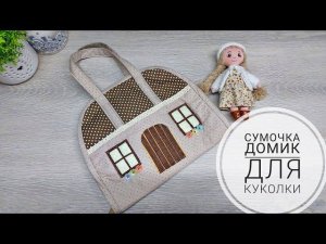 Сумочка-домик обновленный вариант уезжает к маленькой хозяйке! Bag-house for dolls!