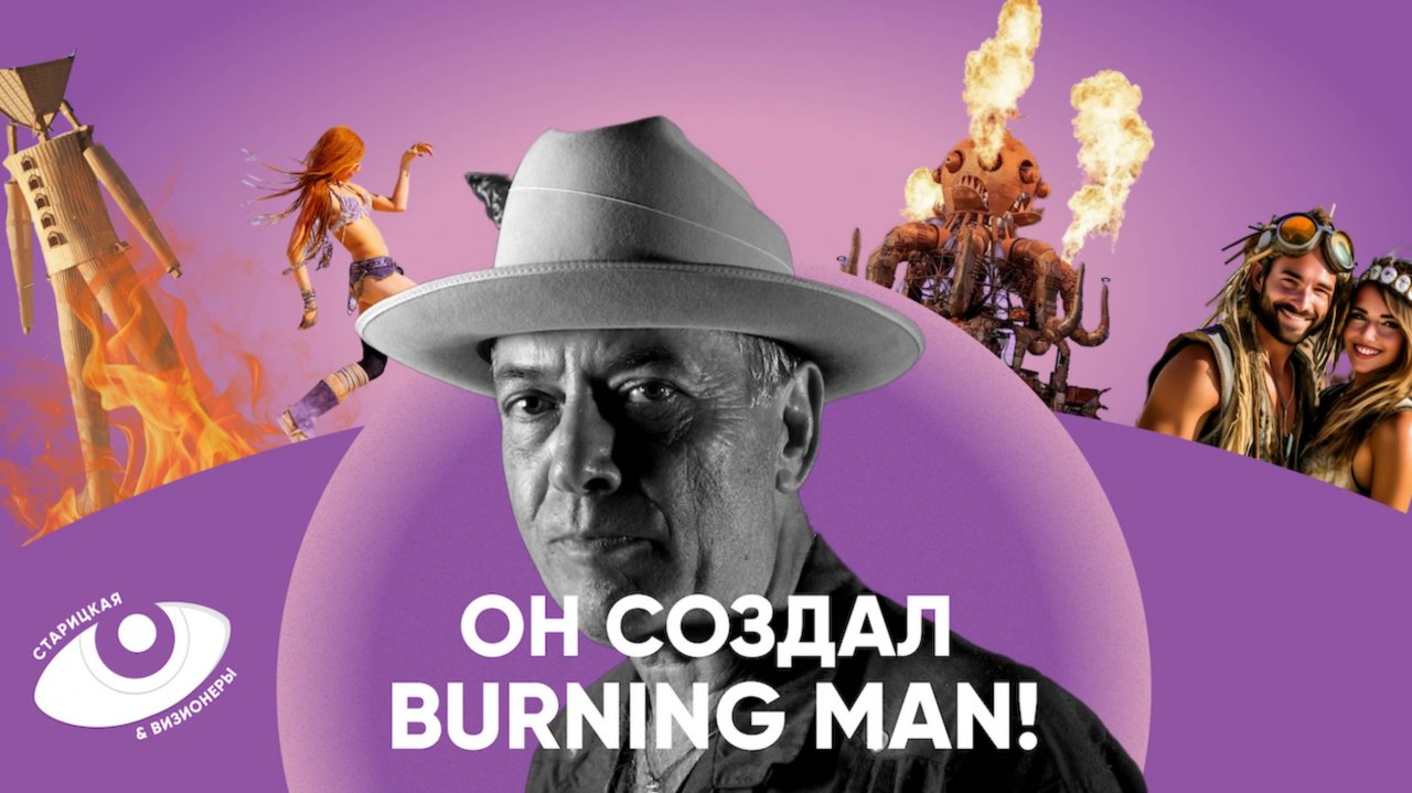 Ларри Харви: реальная история Burning Man, приемная семья и создание храма / Старицкая