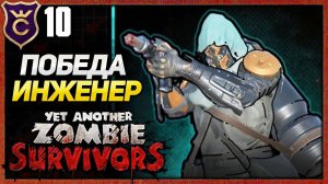 ПОБЕДИЛ ЗА ИНЖЕНЕРА! Yet Another Zombie Survivors #10