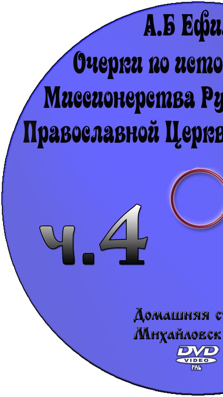 ОЧЕРКИ ПО ИСТОРИИ МИССИОНЕРСТВА РУССКОЙ ПРАВОСЛАВНОЙ ЦЕРКВИ Предмет Миссионерство А.Б.Ефимов часть 4