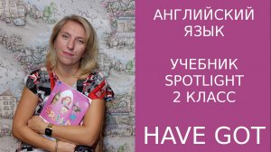 Have Got=глагол ИМЕТЬ в английском языке, у меня есть