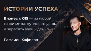 Рафаиль Хафизов |  Бизнес с GIS — из любой точки мира: путешествуешь и зарабатываешь деньги