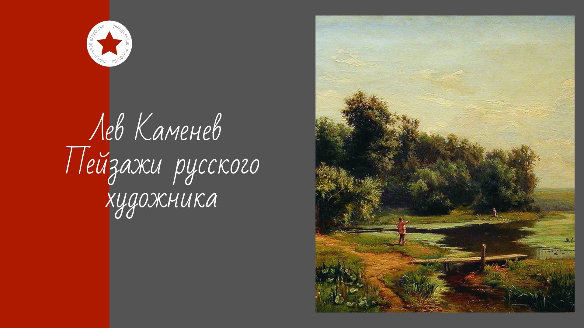 Лев Каменев. Пейзажи русского художника. смотреть онлайн