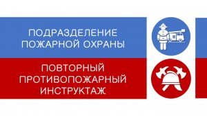 ПОДРАЗДЕЛЕНИЯ ПОЖАРНОЙ ОХРАНЫ - повторный противопожарный инструктаж