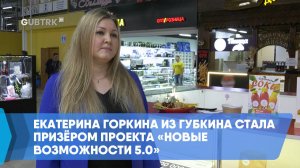 Екатерина Горкина из Губкина стала призёром проекта «Новые возможности 5.0»