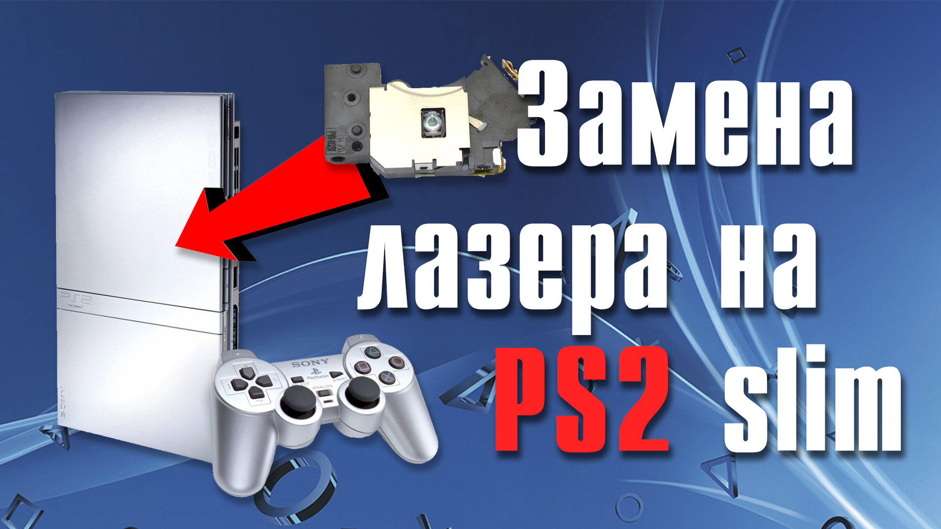 Ремонт PS2 slim / замена лазера / своими руками / AliExpress