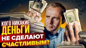 Кого никакие деньги не сделают счастливым? Ошибки бизнесменов / Оскар Хартманн