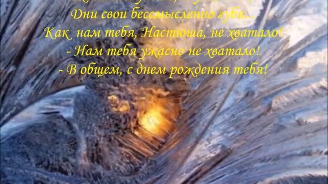 С днем рождения,Настя! смотреть онлайн