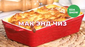 Еда Шоу | Мак Энд Чиз