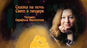 Сказка на ночь "Свет в пещере"