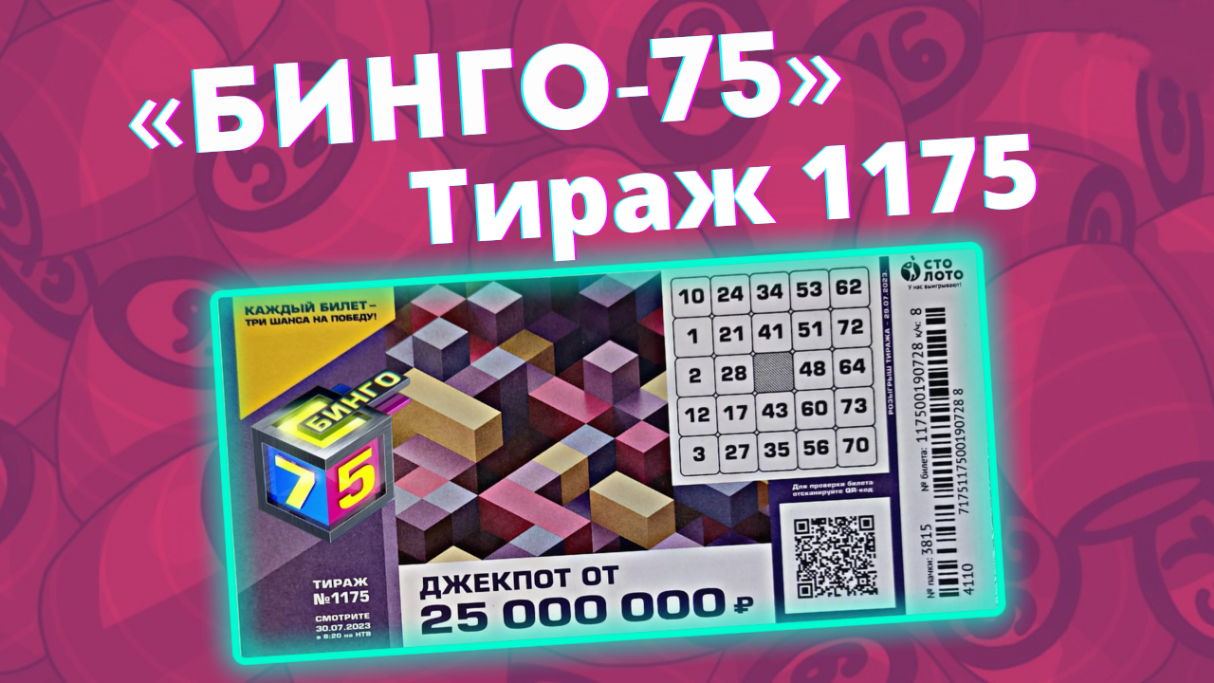 Тиражная лотерея Бинго - 75 тираж 1175 от 30.07.23 Проверить билет