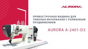 Прямострочная машина для тяжелых материалов с роликовым продвижением Aurora A-2401-D3