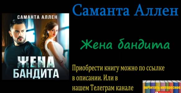 Книга: Саманта Аллен - Жена бандита смотреть онлайн