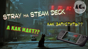 Stray на Steam deck. Как запустить? И как идет? Как установить?