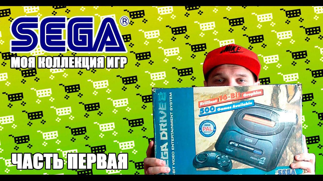 SEGA MEGA DRIVE 2 МОЯ КОЛЛЕКЦИЯ ИГР. ЧАСТЬ 1 смотреть онлайн