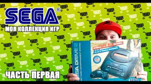 SEGA MEGA DRIVE 2 МОЯ КОЛЛЕКЦИЯ ИГР. ЧАСТЬ 1