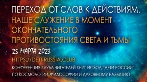 Переход от слов к действиям. Наше служение в момент окончательного противостояния Света и тьмы