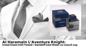 Al Haramain L'Aventure Knight: Creed Green Irish Tweed + Davidoff Cool Water на новый лад