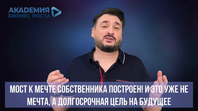 Как построить мост к своей мечте? Долгосрочные цели. Академия Бизнес Роста