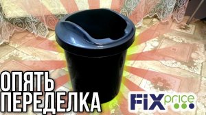 ФИКС ПРАЙС DIY ?ОПЯТЬ ПЕРЕДЕЛКА ВЕДРА В КРАСИВОЕ КАШПО