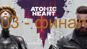 Atomic Heart - прохождение [03] - финал