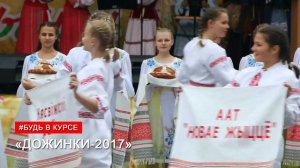 Дожинки 2017.аг.Оношки.