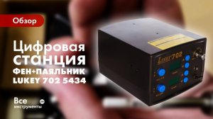 Обзор цифровой паяльной станции LUKEY 702