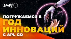 ПОГРУЖАЕМСЯ В ГОД ИННОВАЦИЙ С APL GO