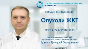 Онлайн-консультация  «Опухоли ЖКТ»