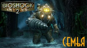 Bioshock 2 - Семья