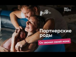 Партнерские роды. Чем может мешать и помогать партнер в родах?