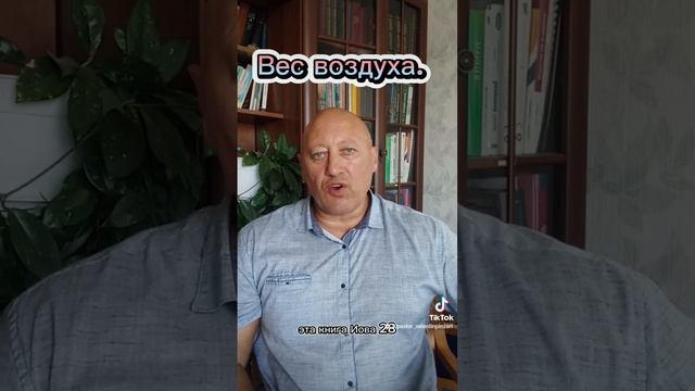 Вес воздуха.