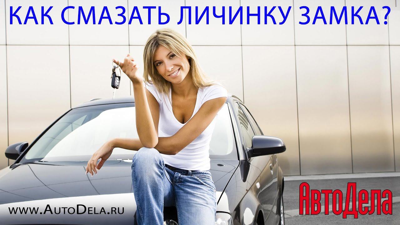 Как смазать личинку замка дверей автомобиля