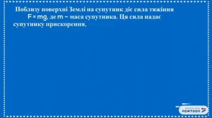 Штучні супутники Землі. Перша та Друга космічні швидкості.