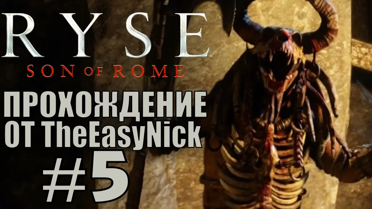 Ryse: Son of Rome. Прохождение. #5. Рогатые люди.