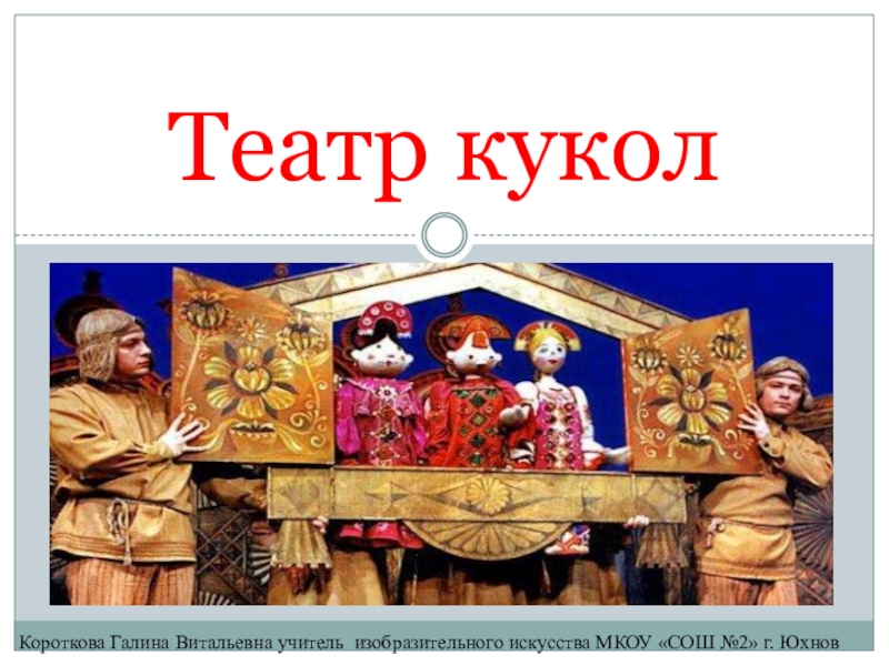 Детский кукольный спектакль: "По щучьему велению"