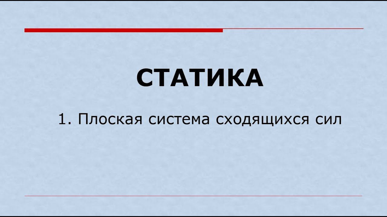 Статика. Плоская система сходящихся сил.