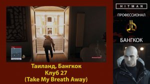HITMAN - Профессионал - Клуб 27 - Бангкок (Take My Breath Away)