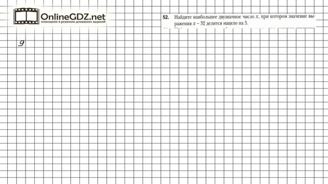 Задание №52 - Математика 6 класс (Мерзляк А.Г., Полонский В.Б., Якир М.С.) смотреть онлайн
