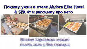 Покажу ужин в отеле Akdora Elite Hotel & SPA 4* и расскажу про него. Вполне нормально можно поесть х