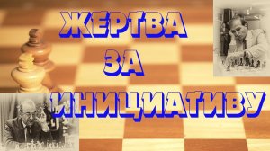 Урок 52 Жертва за инициативу