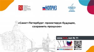 Секция: «Санкт-Петербург: проектируя будущее, сохранить прошлое» (зона Red, зал № 11)