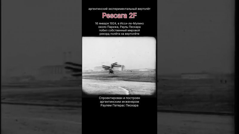 ☝️1924 год, первопроходцы винтокрылой авиации #топ #авиация #рек #вертолет #shorts #short