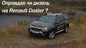 Тест обновленного Renault Duster с дизельным мотором.