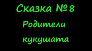 Родители кукушата, сказка №8