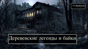 Деревенские легенды и байки