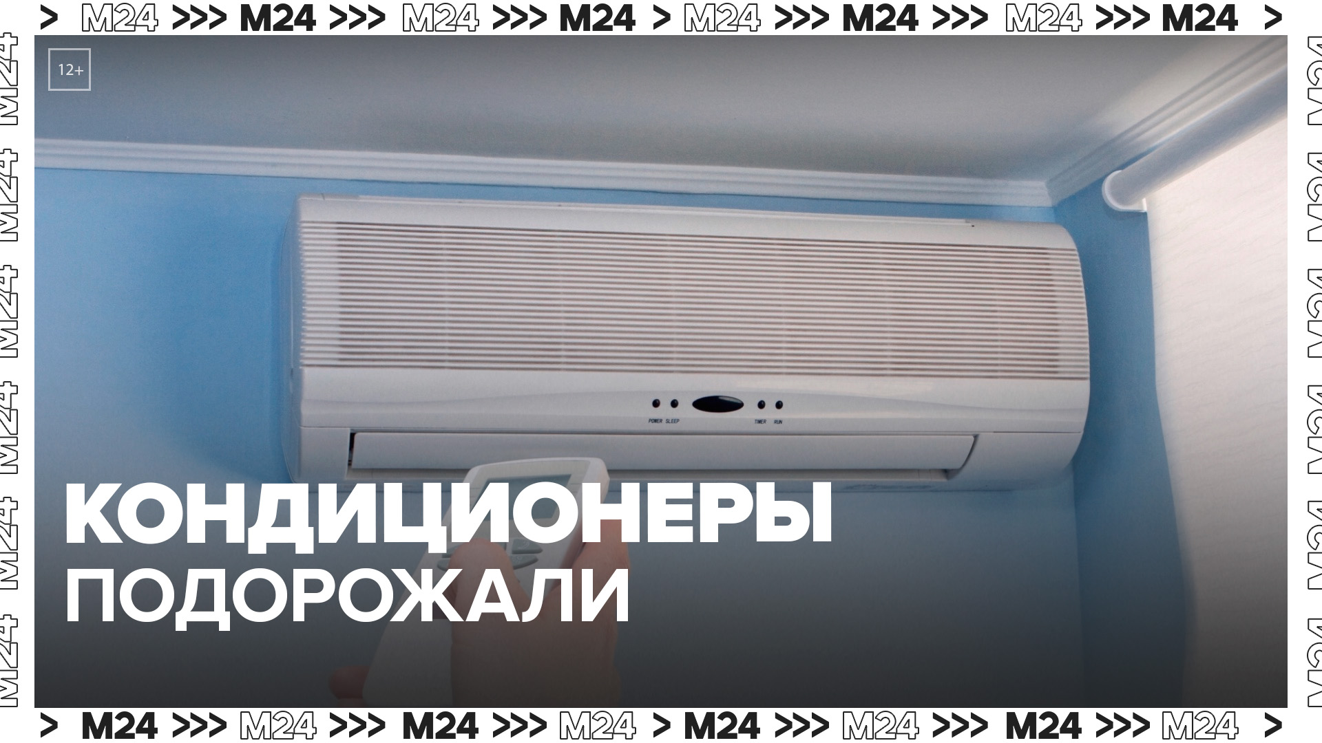 "Актуальный репортаж": кондиционеры в России подорожали в два раза - Москва 24