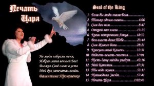 ПЕЧАТЬ ЦАРЯ-Seal of The King-CD Valentina Prokopenko