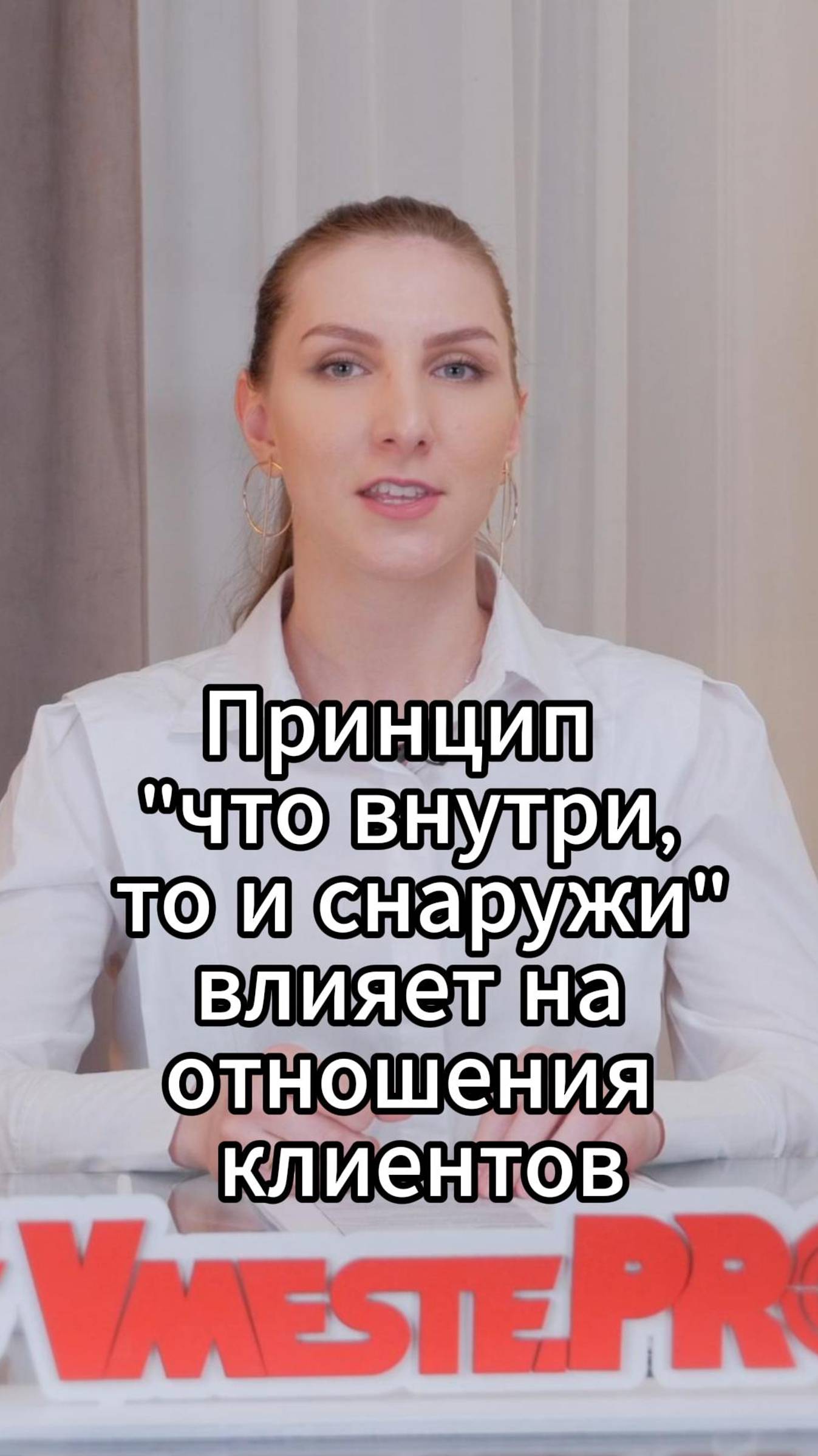Принцип "что внутри, то и снаружи" влияет на отношения клиентов #VmestePRO #Камасутрауправленца
