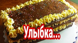 Рецепт торта „Улыбка...“